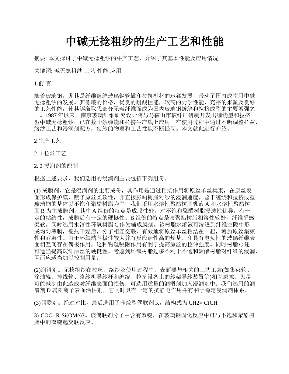 中碱无捻粗纱的生产工艺和性能.docx_第1页