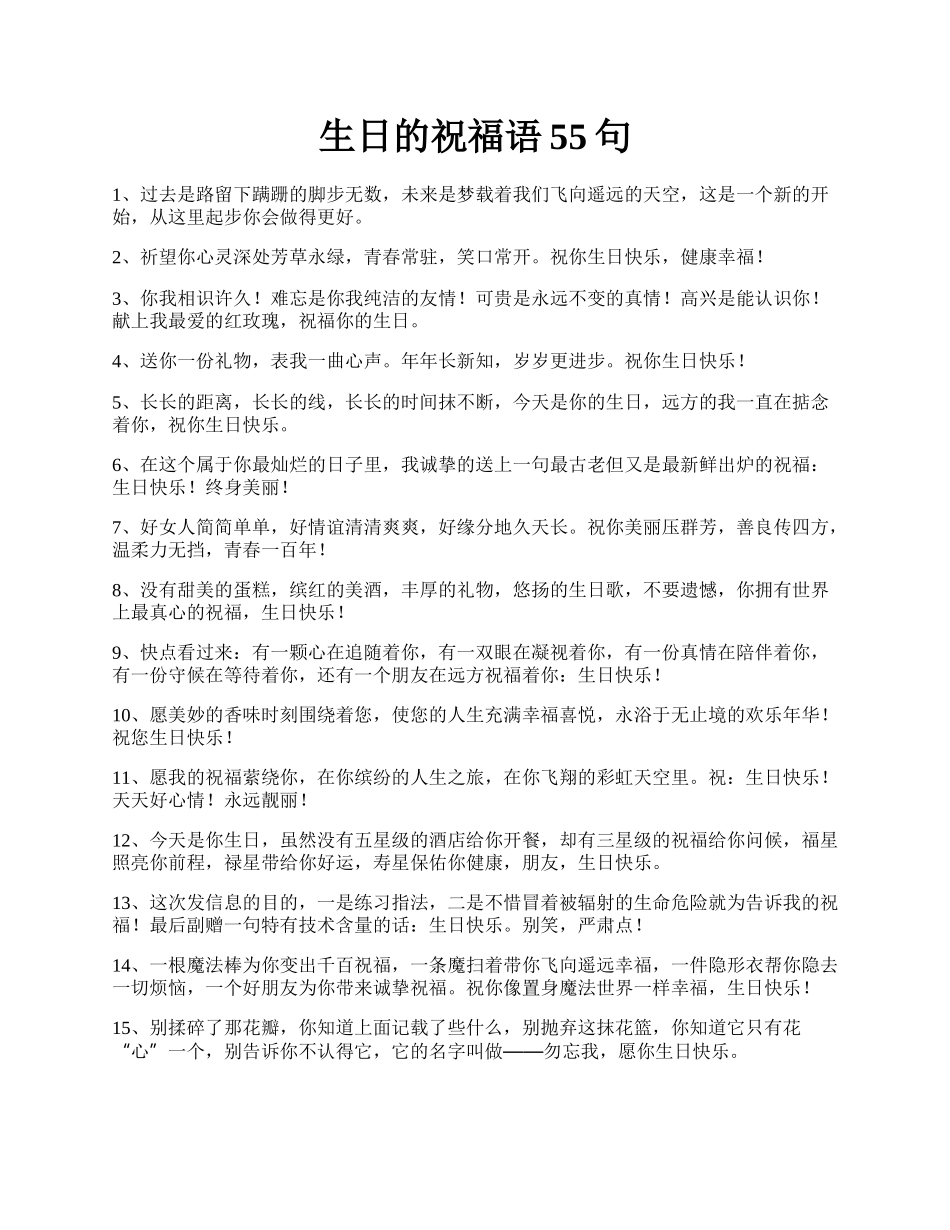 生日的祝福语55句.docx_第1页