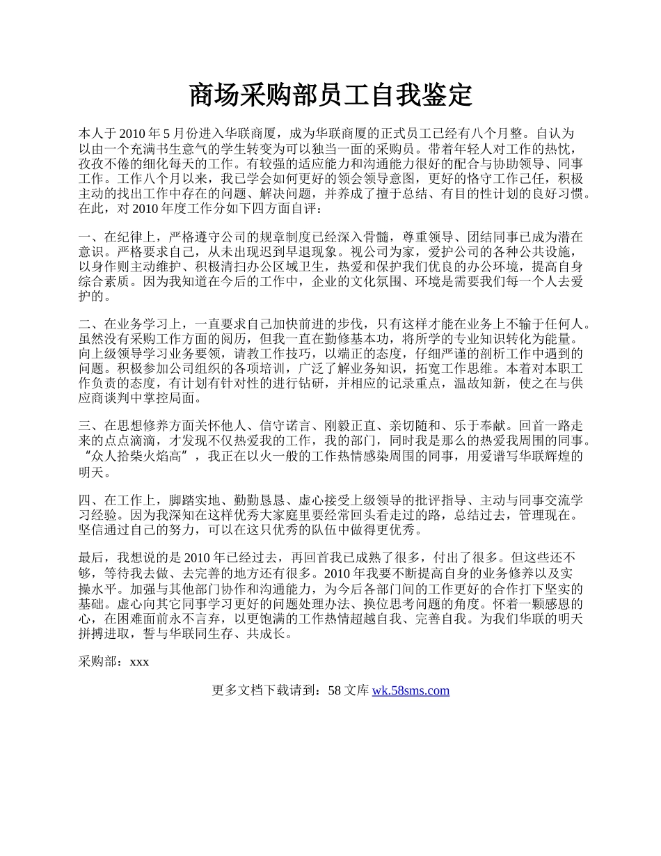 商场采购部员工自我鉴定.docx_第1页