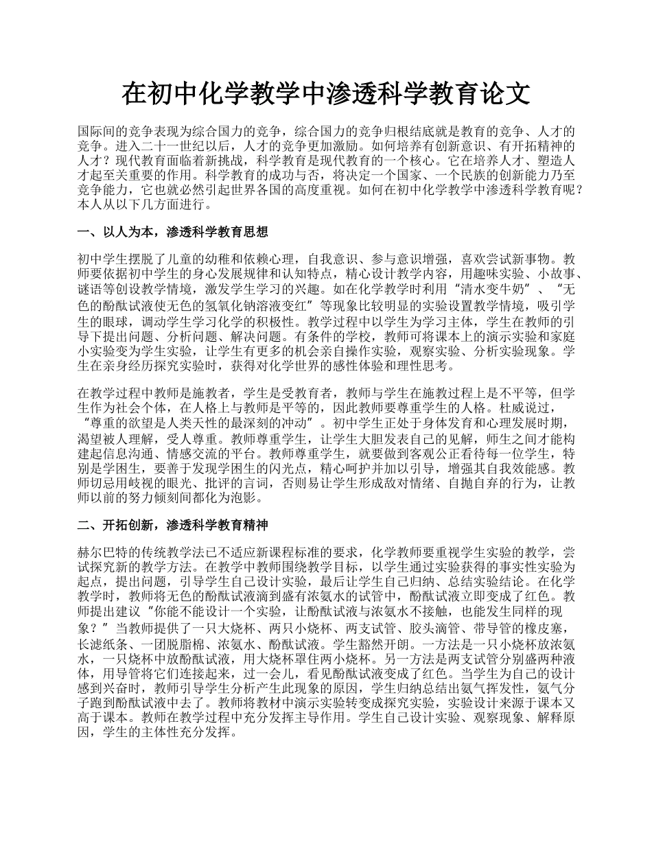 在初中化学教学中渗透科学教育论文.docx_第1页