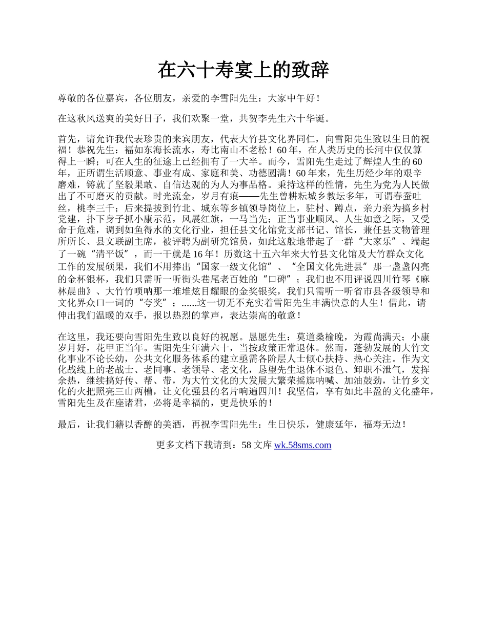 在六十寿宴上的致辞.docx_第1页