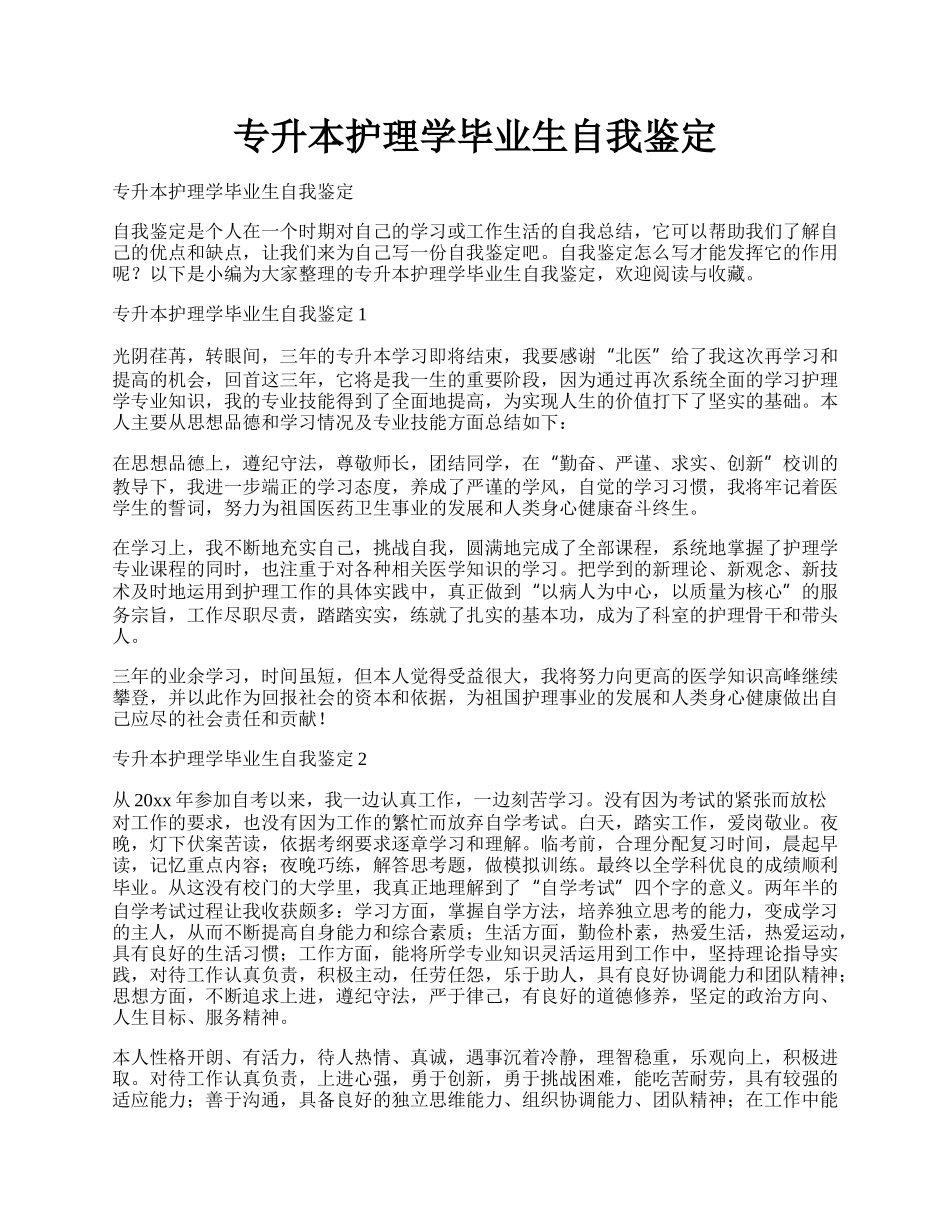 专升本护理学毕业生自我鉴定.docx_第1页