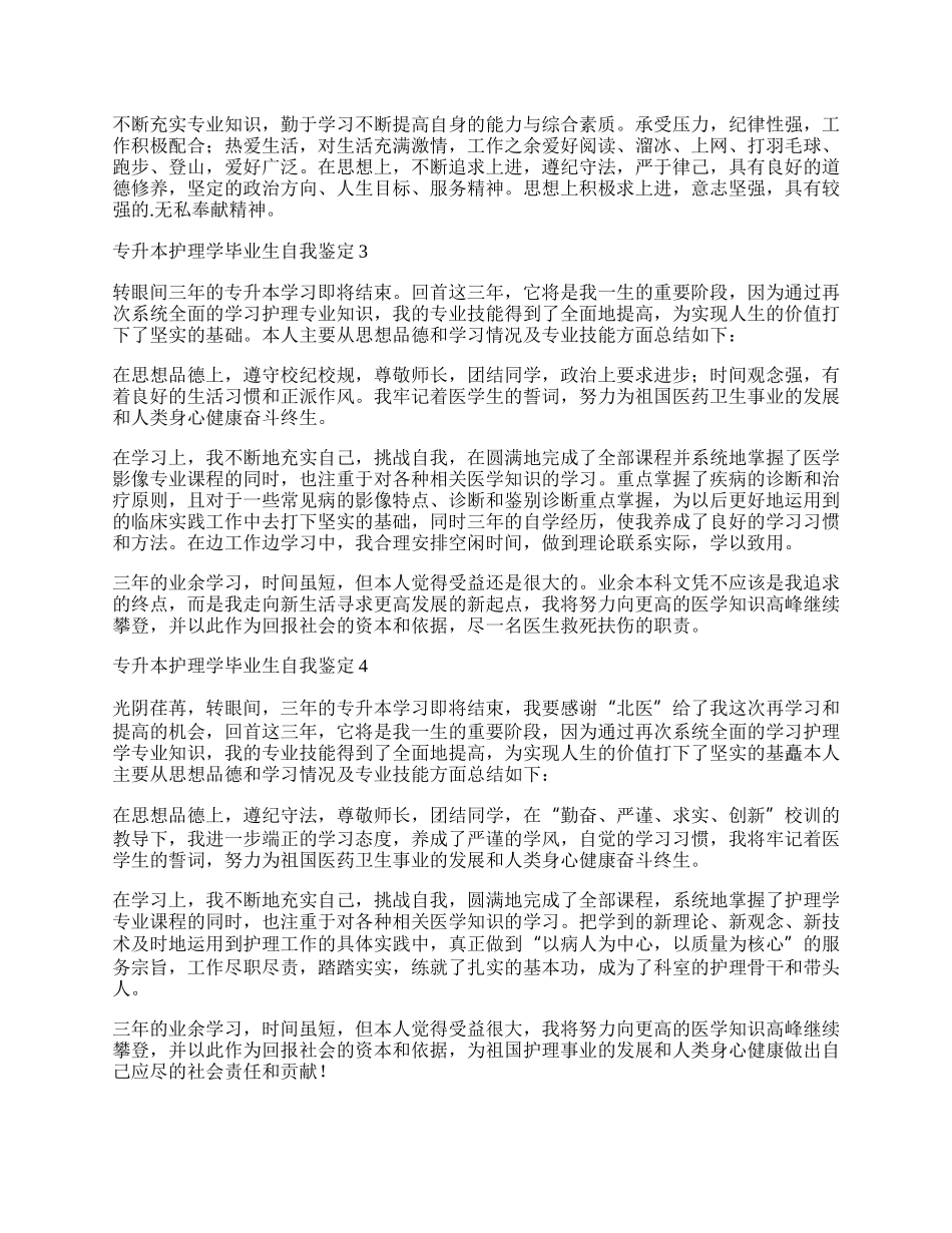 专升本护理学毕业生自我鉴定.docx_第2页