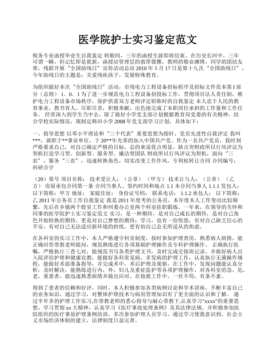 医学院护士实习鉴定范文.docx_第1页