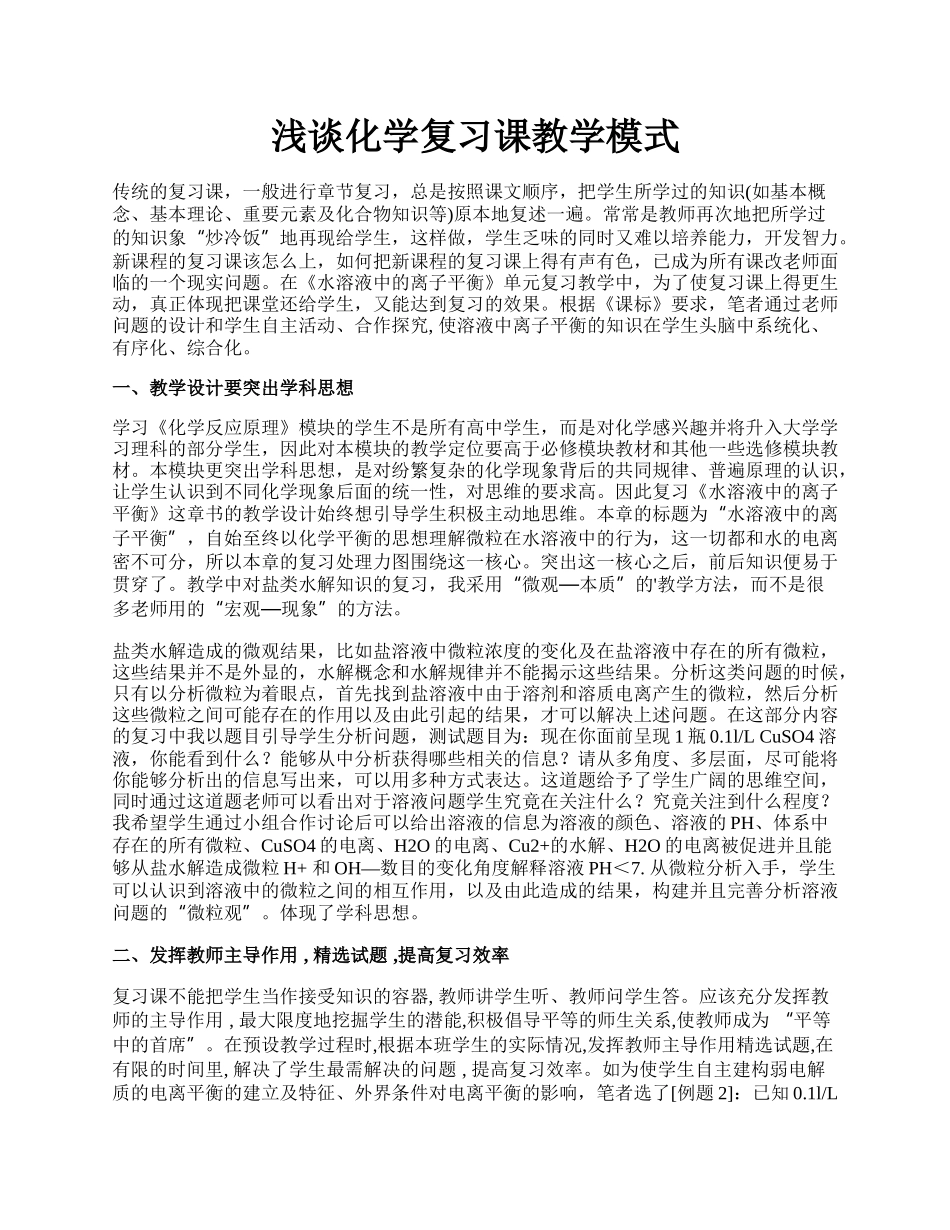 浅谈化学复习课教学模式.docx_第1页