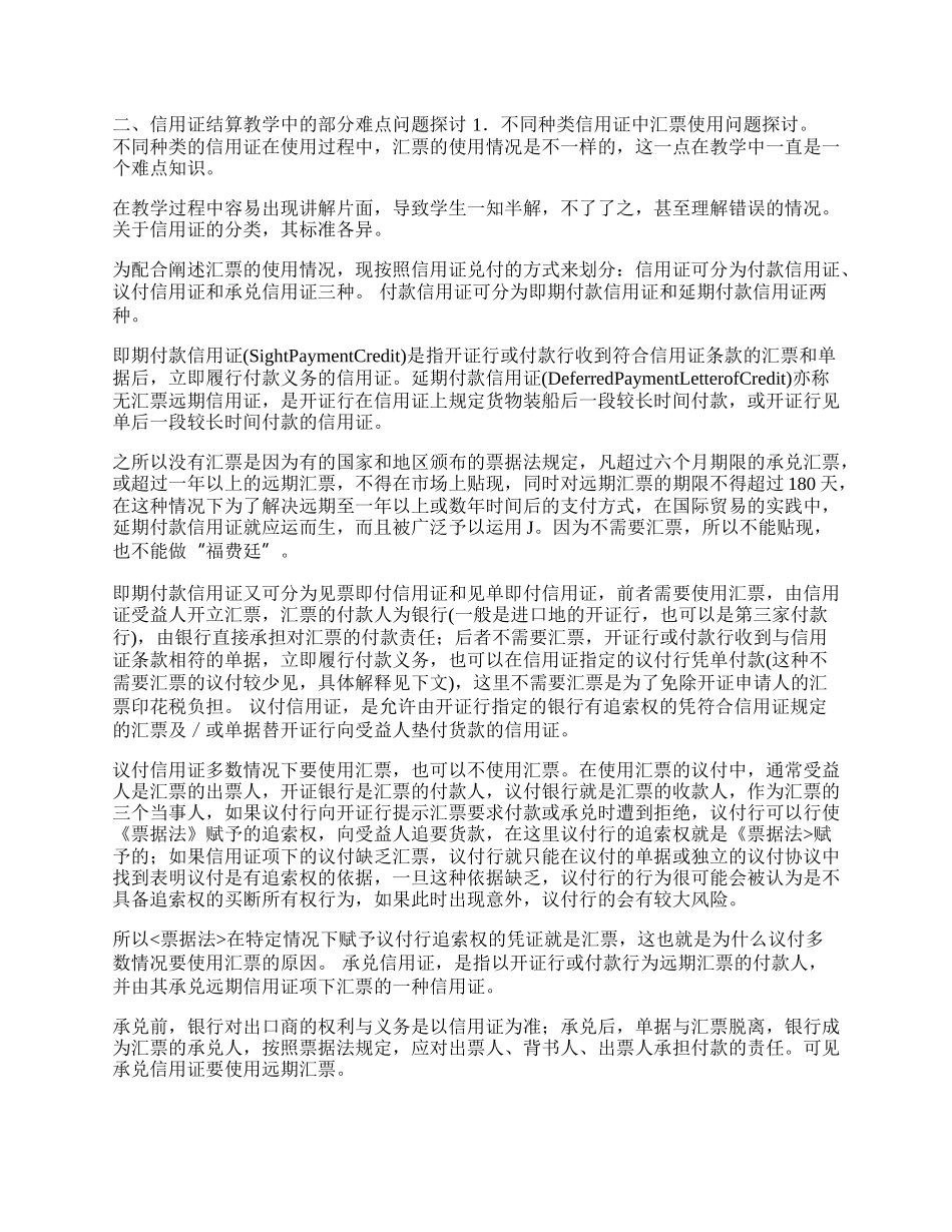 探讨国际贸易中信用证结算教学问题(1)论文.docx_第2页