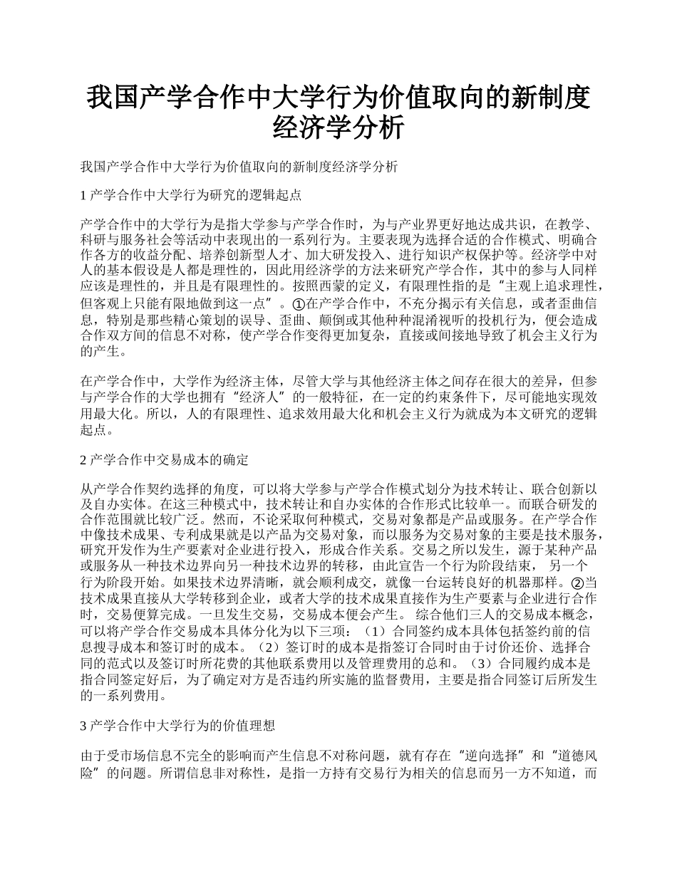 我国产学合作中大学行为价值取向的新制度经济学分析.docx_第1页