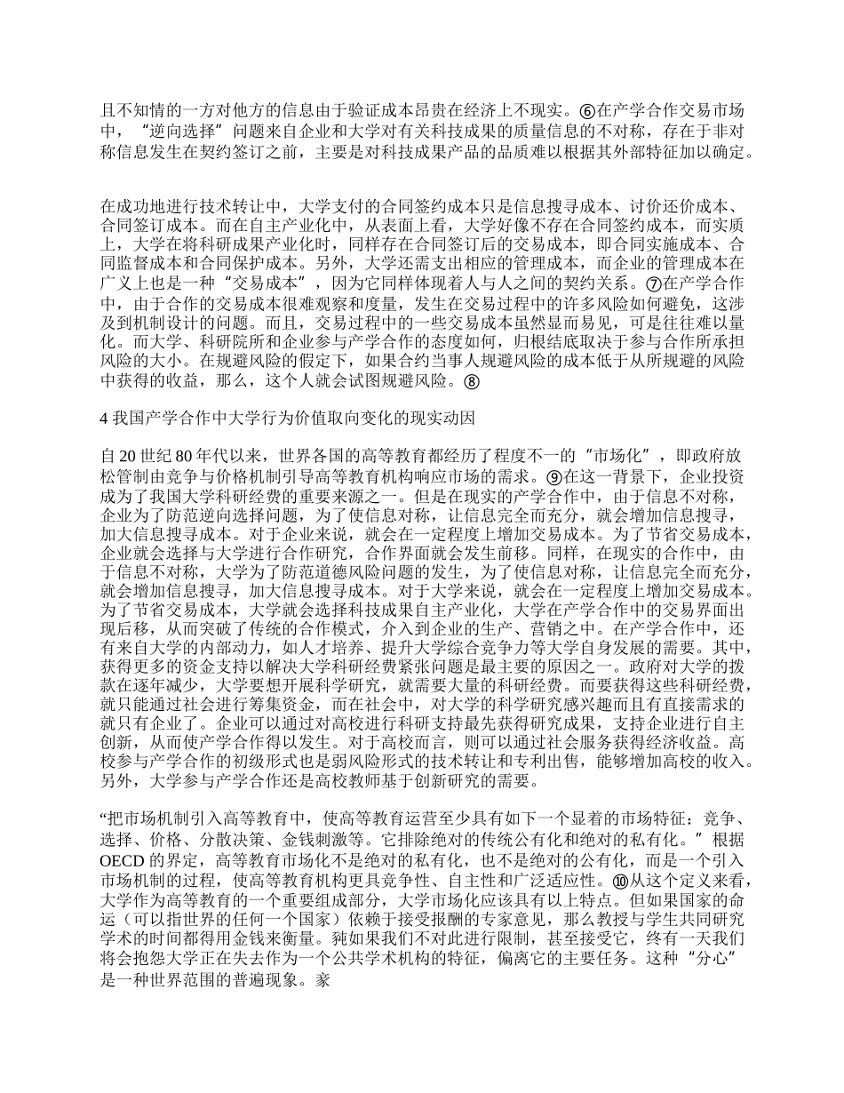 我国产学合作中大学行为价值取向的新制度经济学分析.docx_第2页