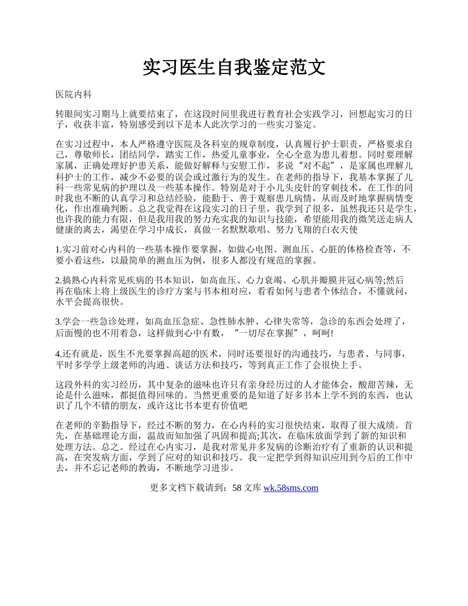 实习医生自我鉴定范文 .docx_第1页