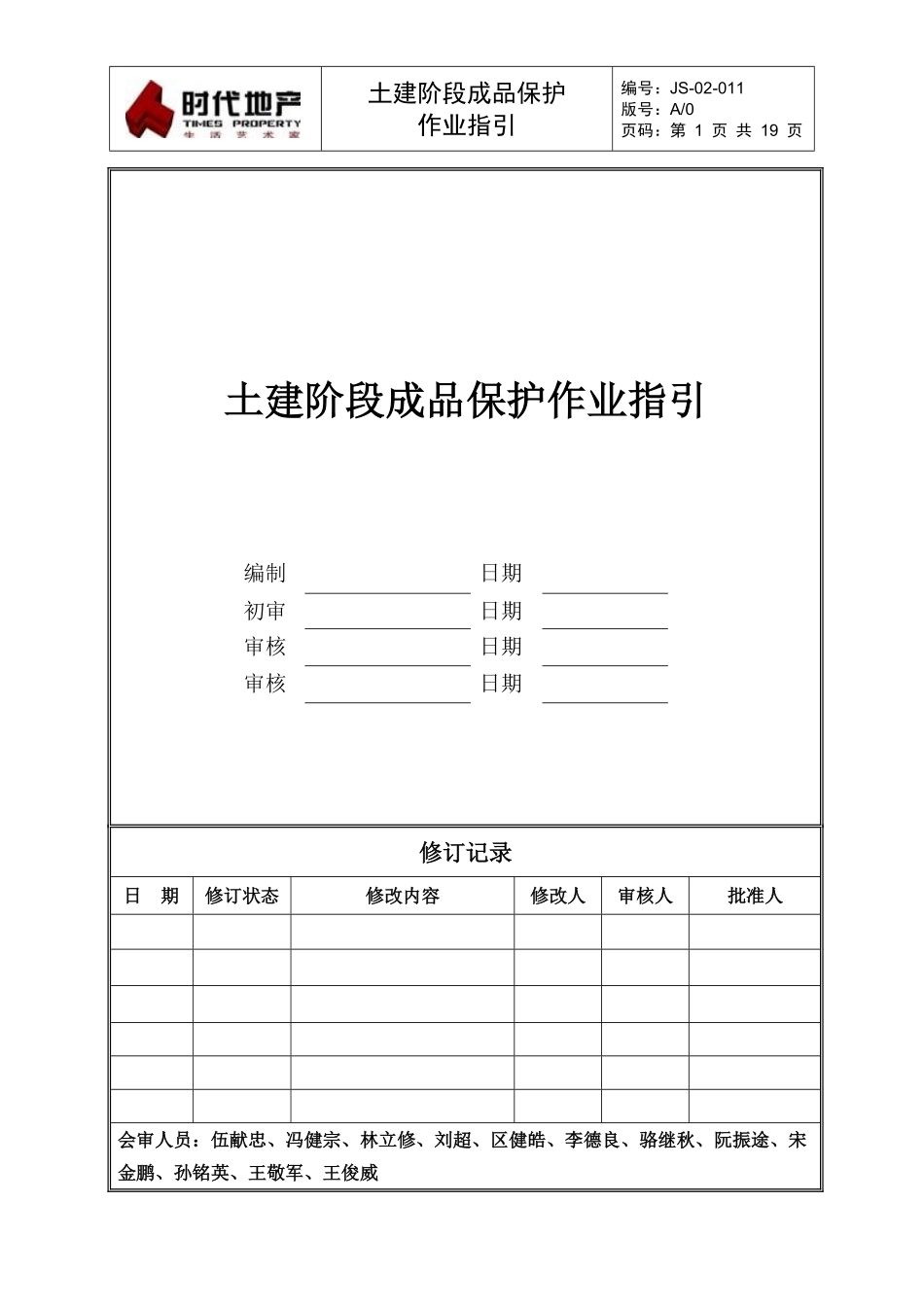 土建阶段成品保护作业指引.pdf_第1页