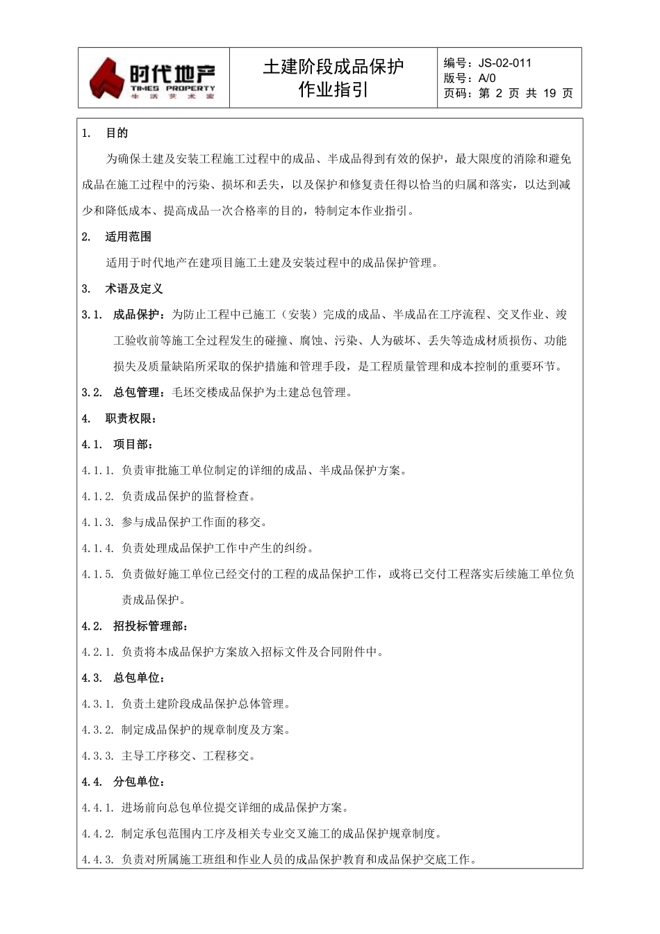 土建阶段成品保护作业指引.pdf_第2页