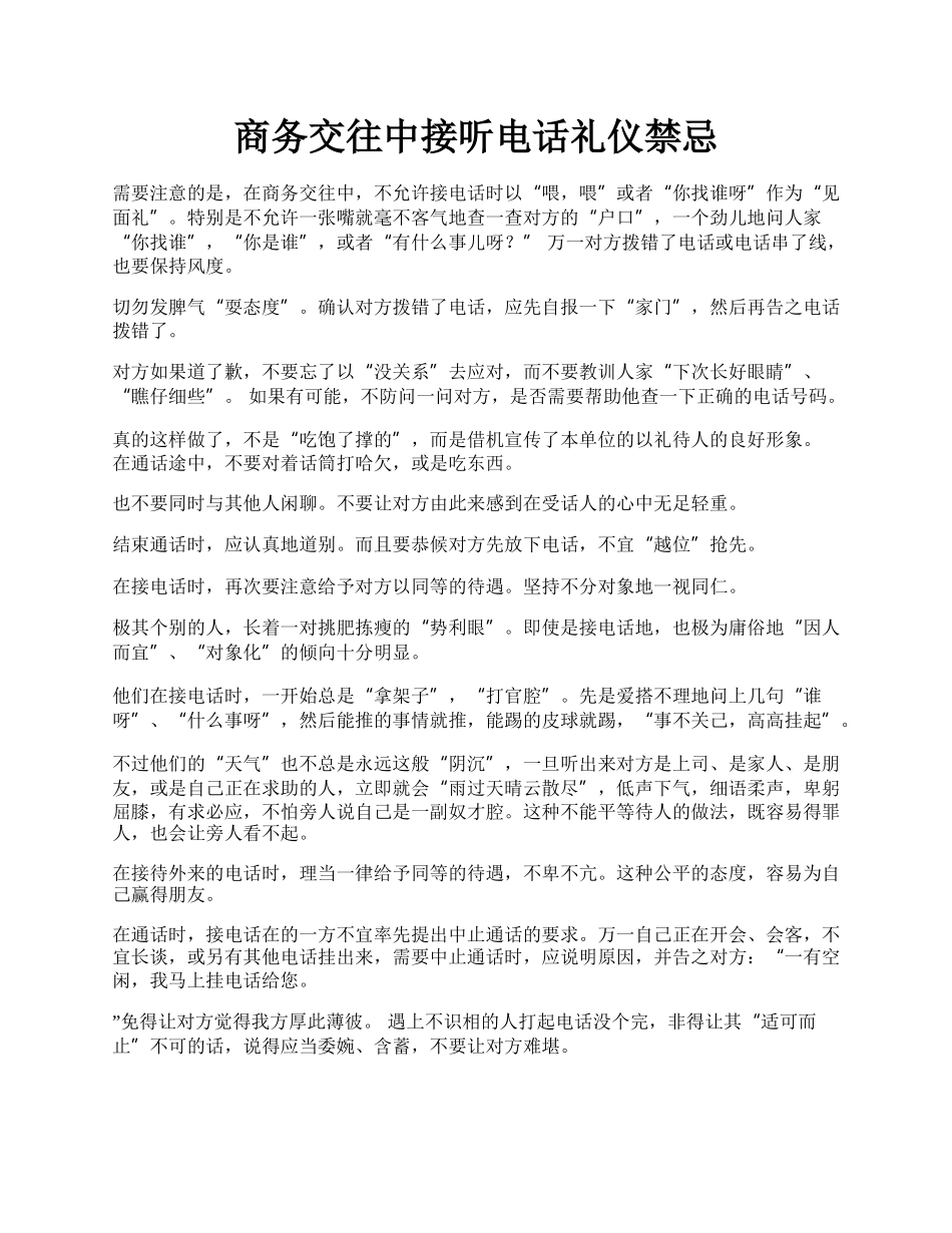 商务交往中接听电话礼仪禁忌.docx_第1页