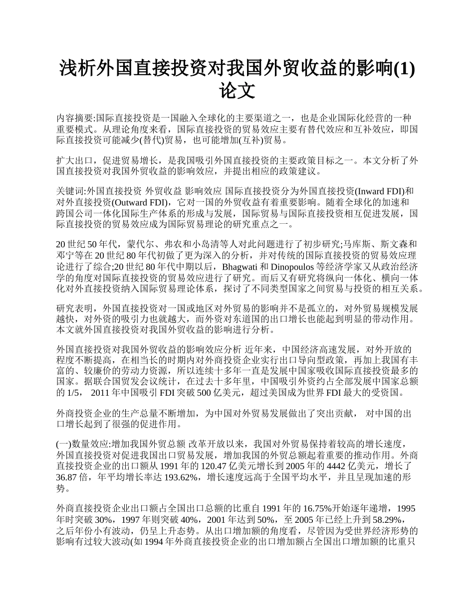 浅析外国直接投资对我国外贸收益的影响(1)论文.docx_第1页