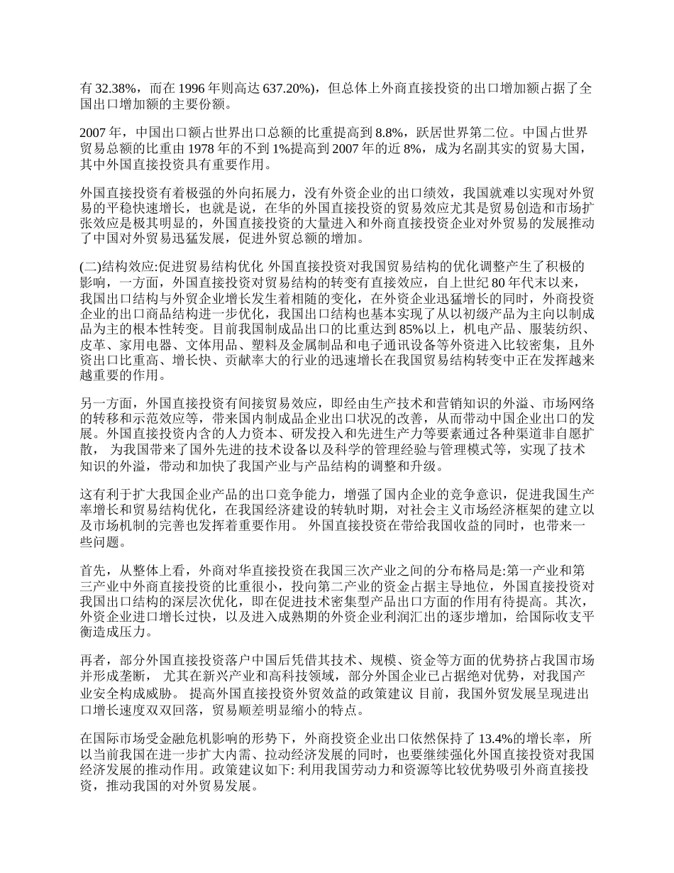 浅析外国直接投资对我国外贸收益的影响(1)论文.docx_第2页