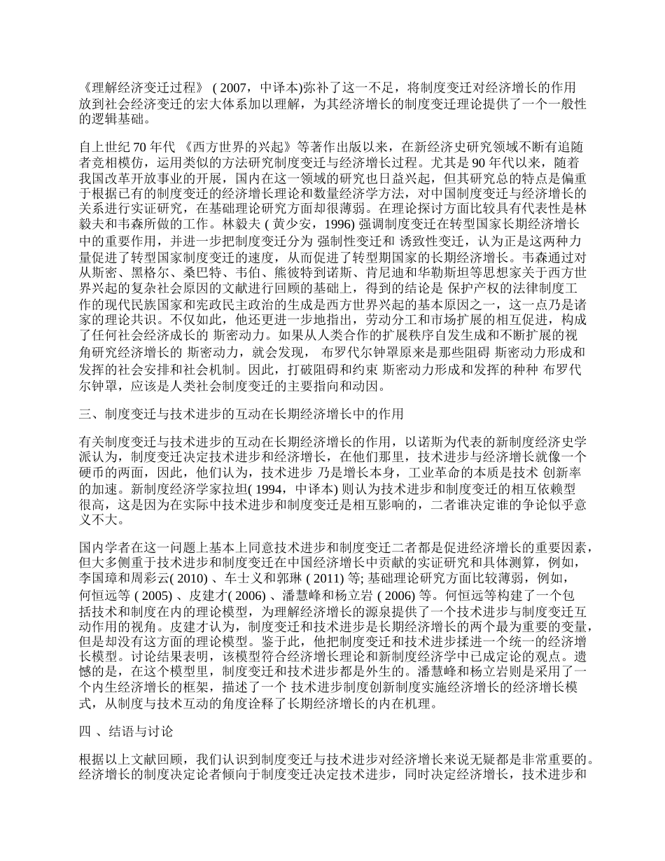 制度变迁、技术进步与经济增长相互关系浅析.docx_第2页