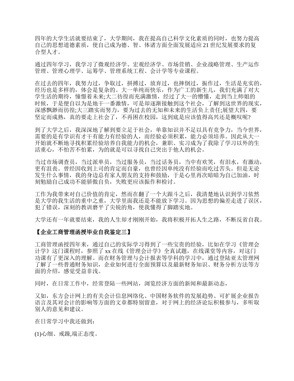 企业工商管理函授毕业自我鉴定.docx_第2页