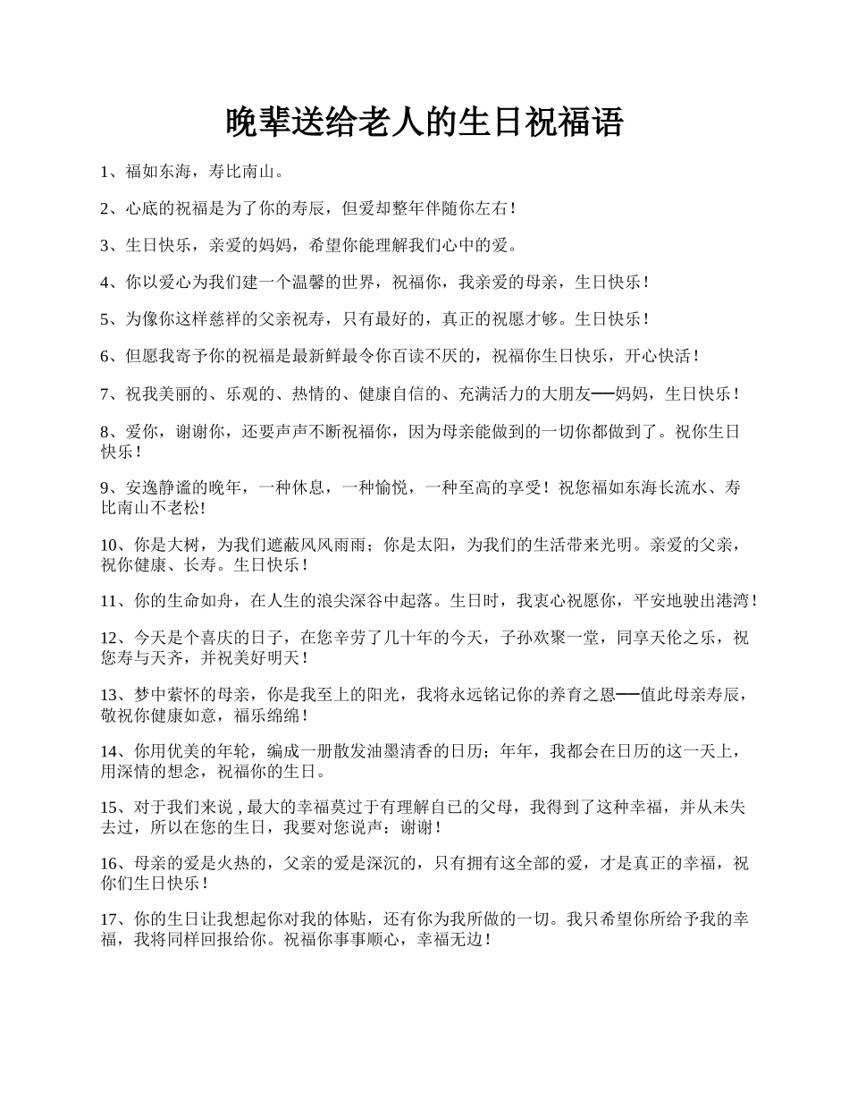 晚辈送给老人的生日祝福语.docx_第1页