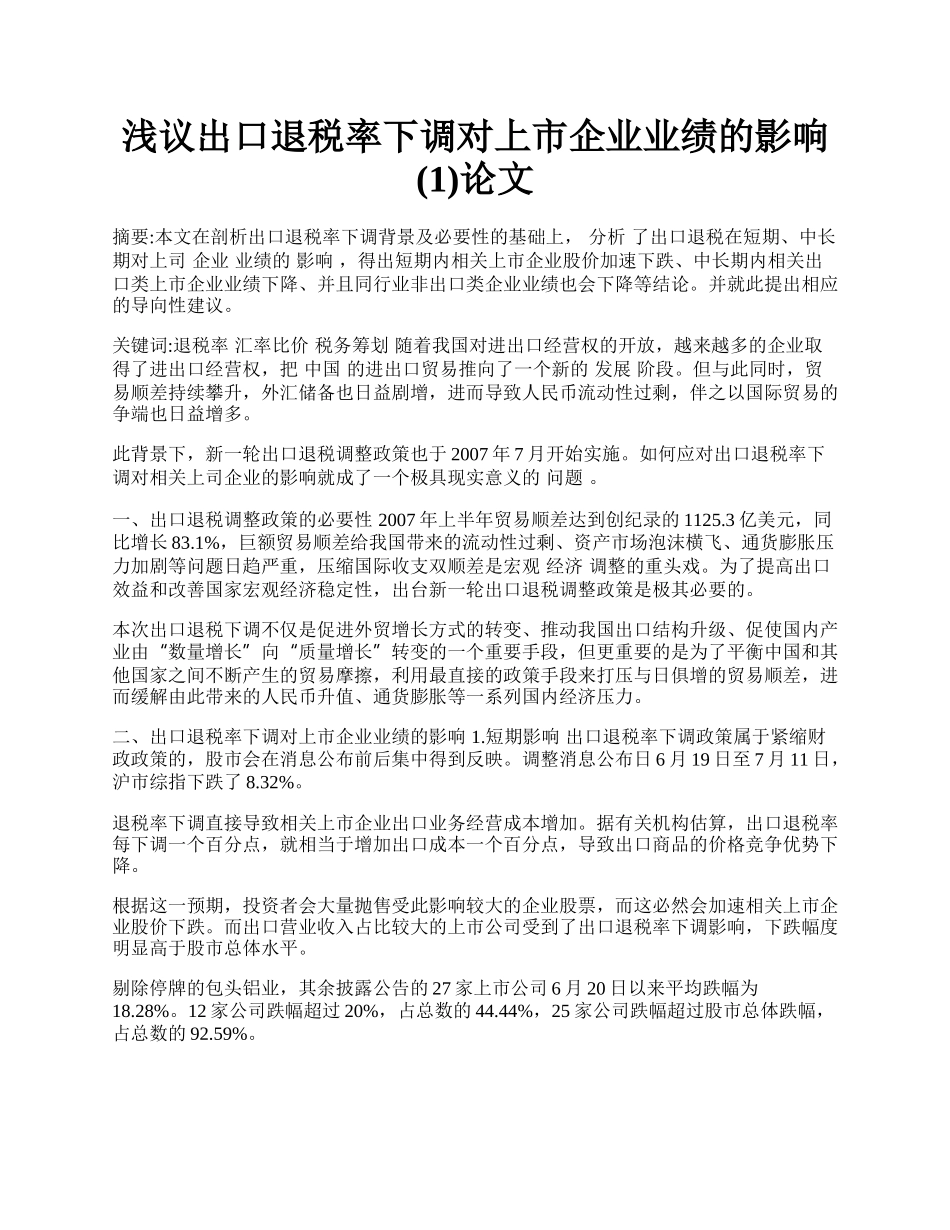 浅议出口退税率下调对上市企业业绩的影响(1)论文.docx_第1页