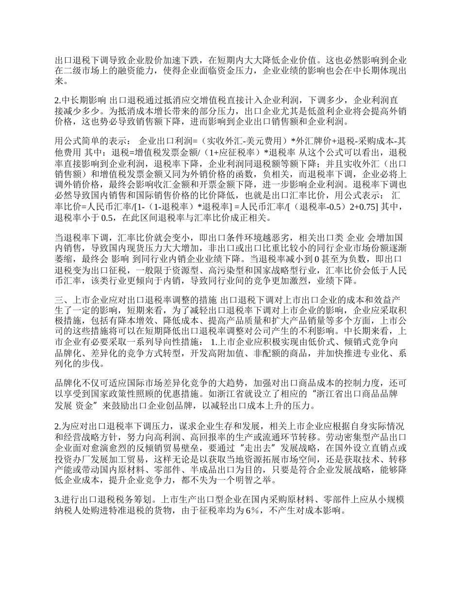 浅议出口退税率下调对上市企业业绩的影响(1)论文.docx_第2页