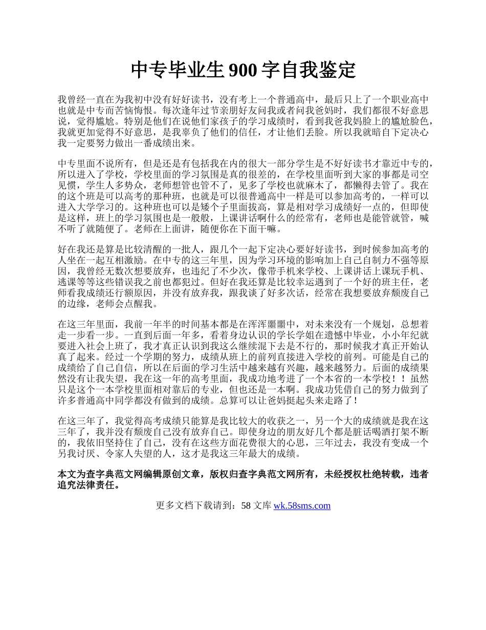 中专毕业生900字自我鉴定.docx_第1页