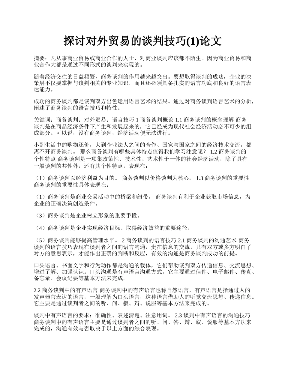 探讨对外贸易的谈判技巧(1)论文.docx_第1页