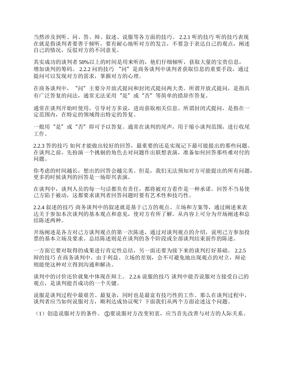 探讨对外贸易的谈判技巧(1)论文.docx_第2页