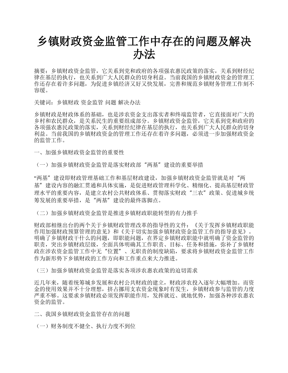 乡镇财政资金监管工作中存在的问题及解决办法.docx_第1页