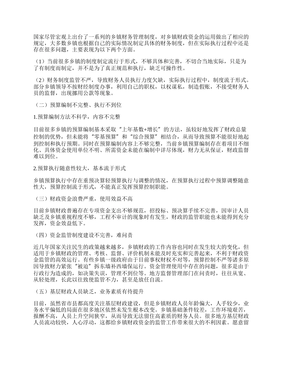 乡镇财政资金监管工作中存在的问题及解决办法.docx_第2页