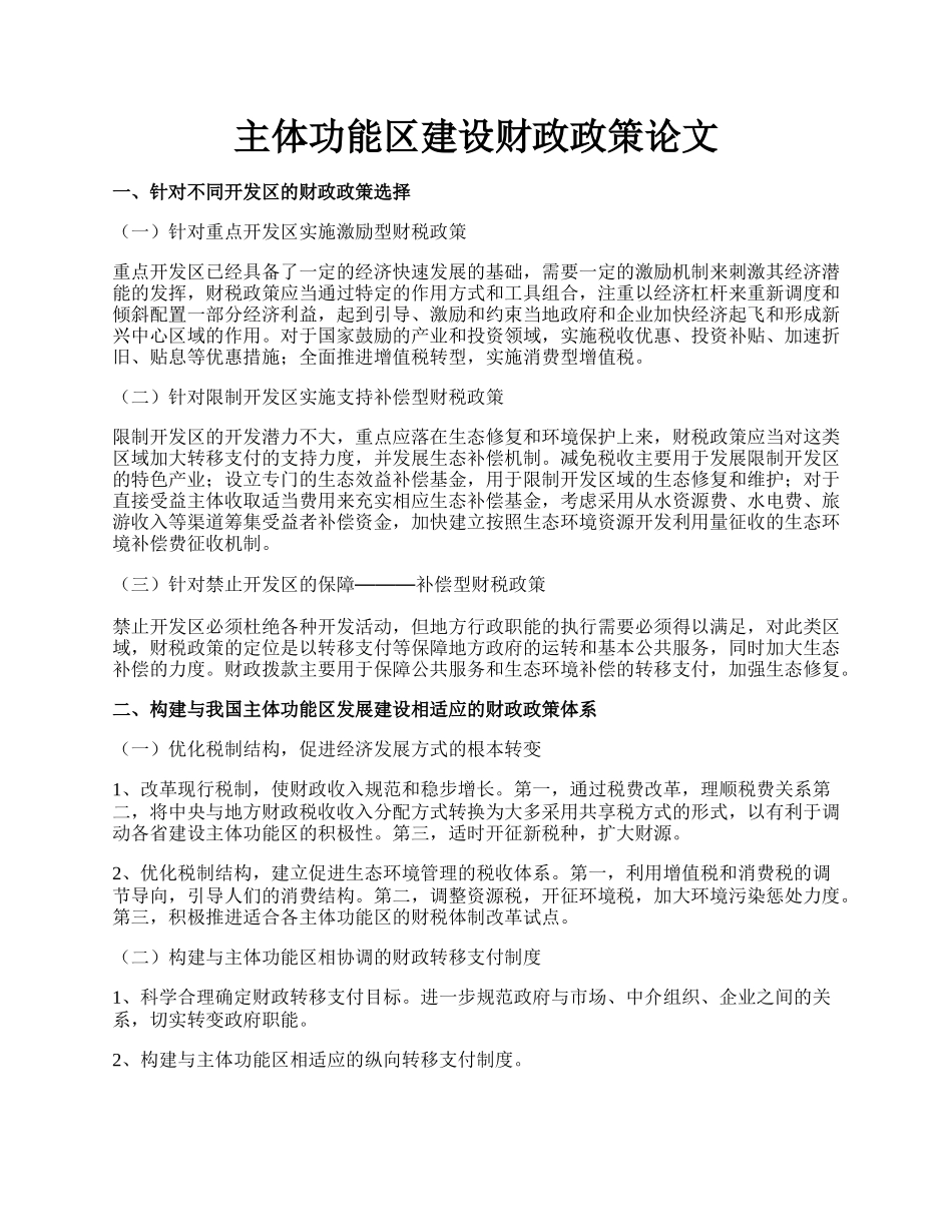 主体功能区建设财政政策论文.docx_第1页