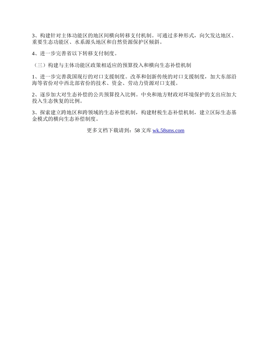 主体功能区建设财政政策论文.docx_第2页