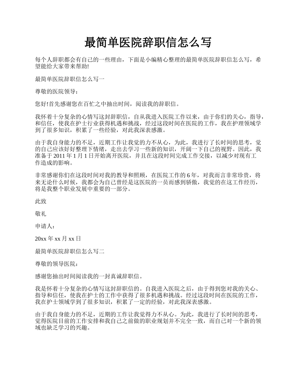 最简单医院辞职信怎么写.docx_第1页