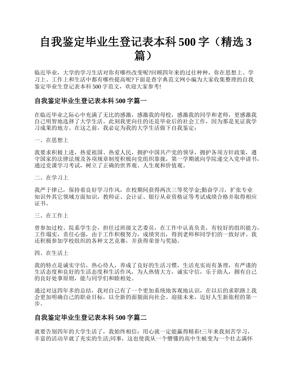 自我鉴定毕业生登记表本科500字（精选3篇）.docx_第1页