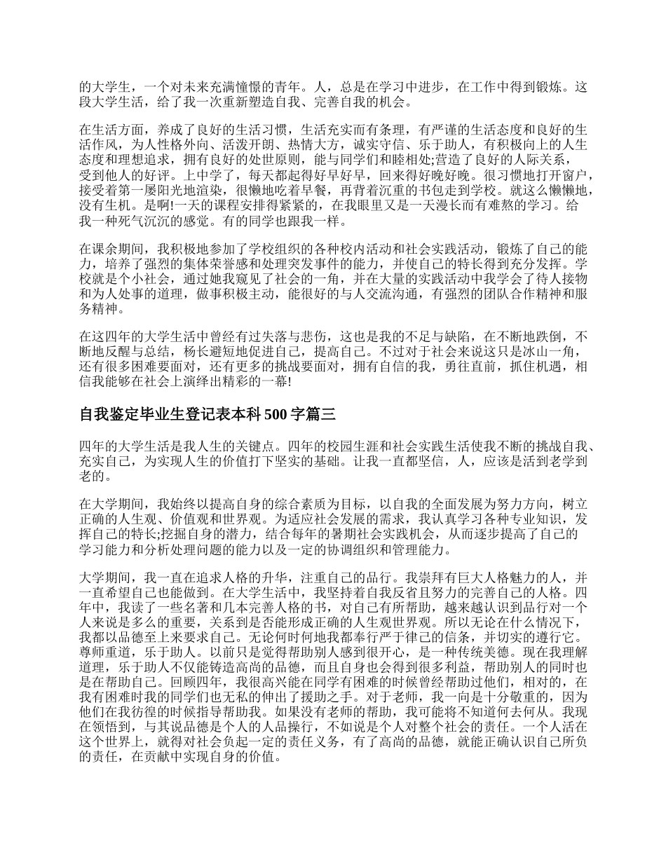 自我鉴定毕业生登记表本科500字（精选3篇）.docx_第2页