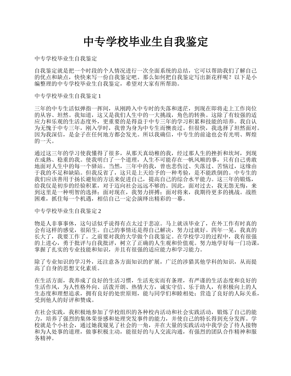 中专学校毕业生自我鉴定.docx_第1页