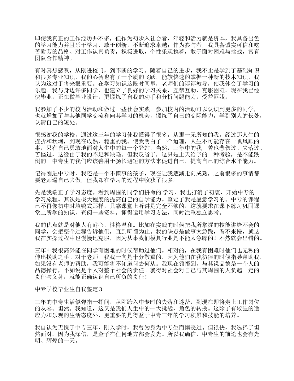 中专学校毕业生自我鉴定.docx_第2页