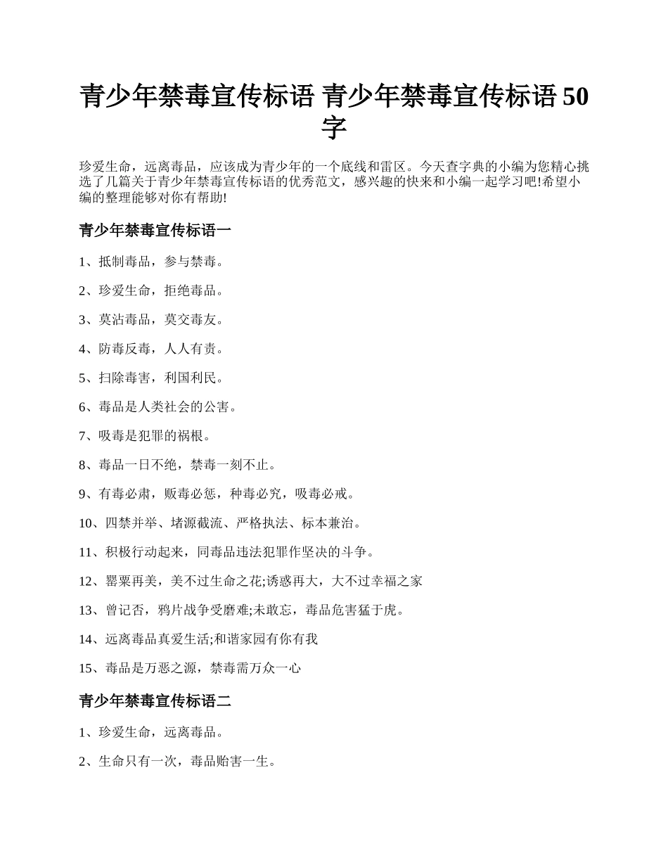 青少年禁毒宣传标语 青少年禁毒宣传标语50字.docx_第1页