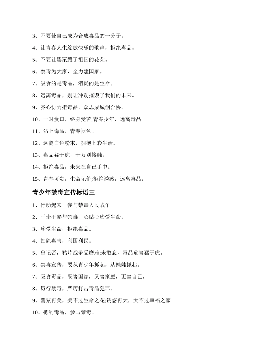 青少年禁毒宣传标语 青少年禁毒宣传标语50字.docx_第2页