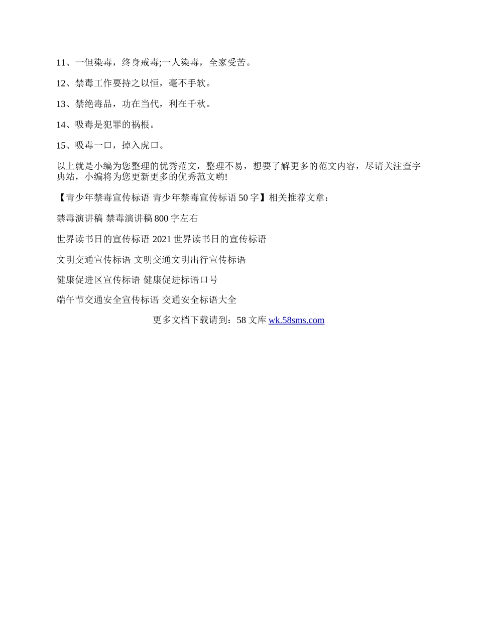 青少年禁毒宣传标语 青少年禁毒宣传标语50字.docx_第3页