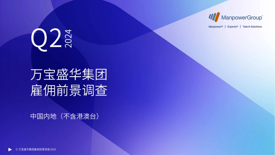 万宝盛华集团雇佣前景调查报告-中国内地（不含港澳台.pdf_第1页