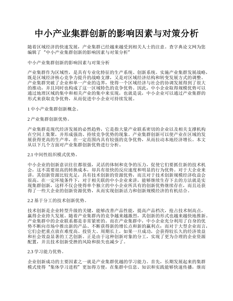 中小产业集群创新的影响因素与对策分析.docx_第1页