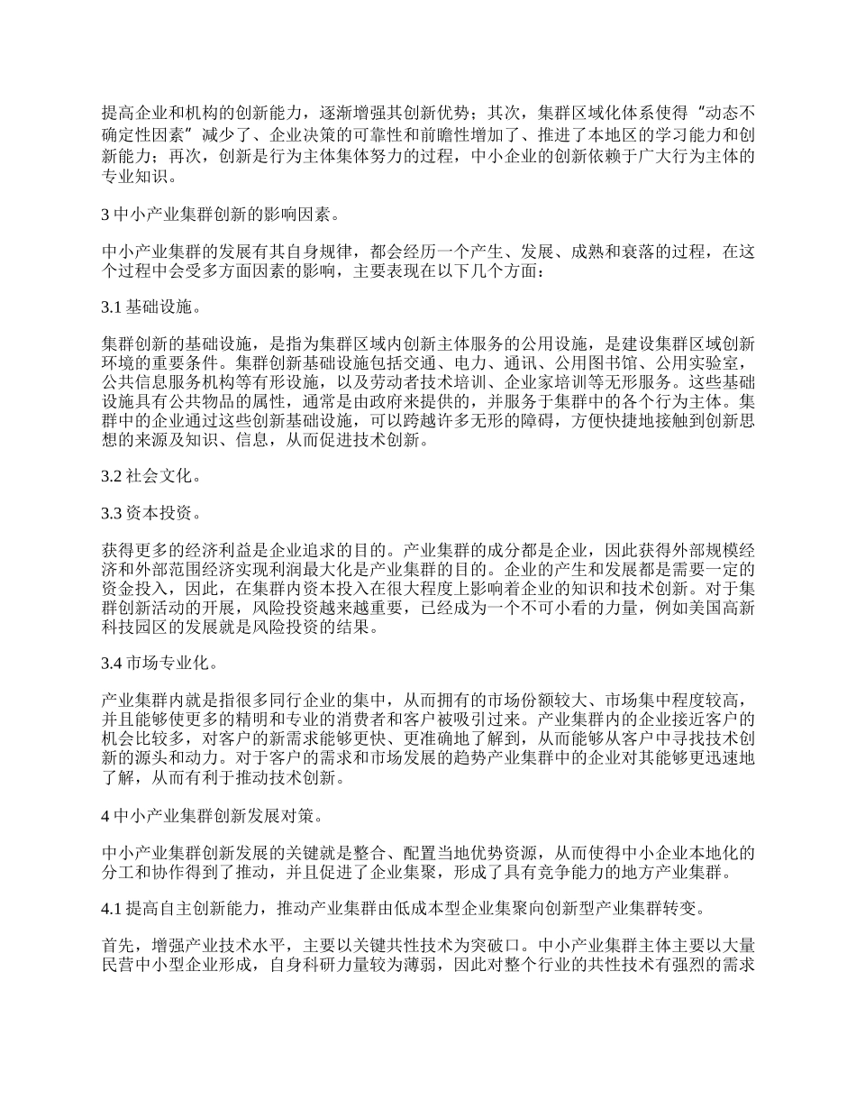 中小产业集群创新的影响因素与对策分析.docx_第2页