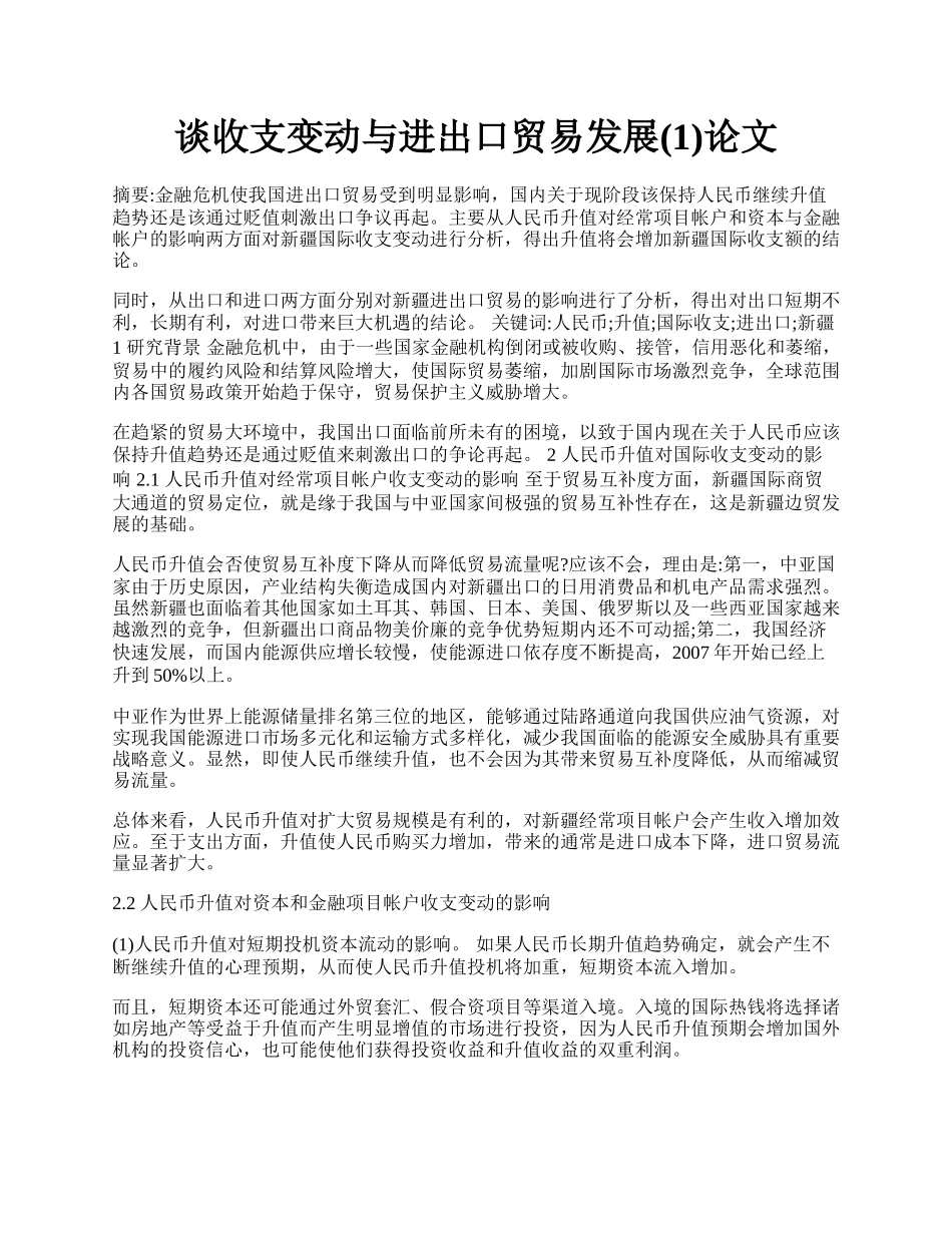 谈收支变动与进出口贸易发展(1)论文.docx_第1页