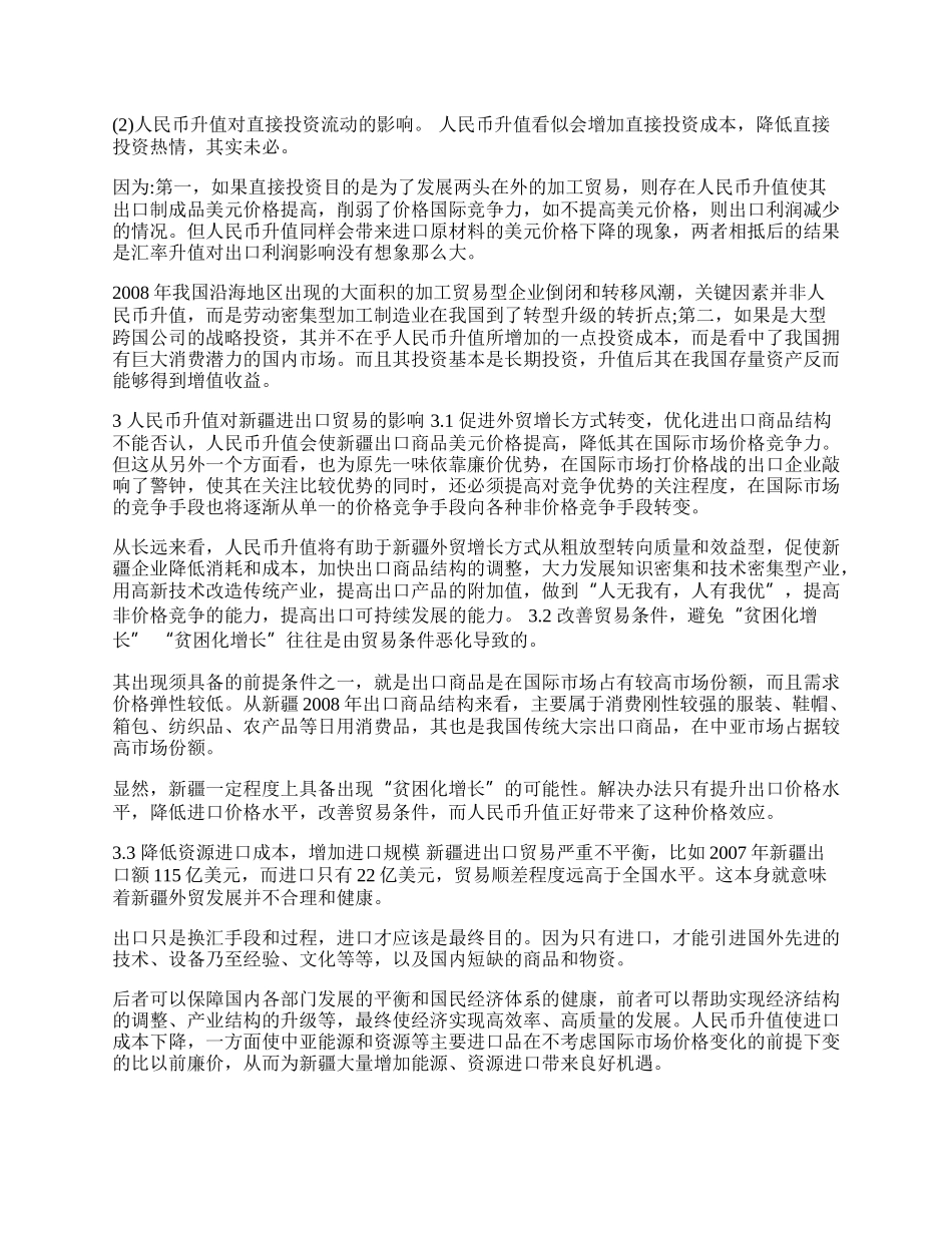 谈收支变动与进出口贸易发展(1)论文.docx_第2页