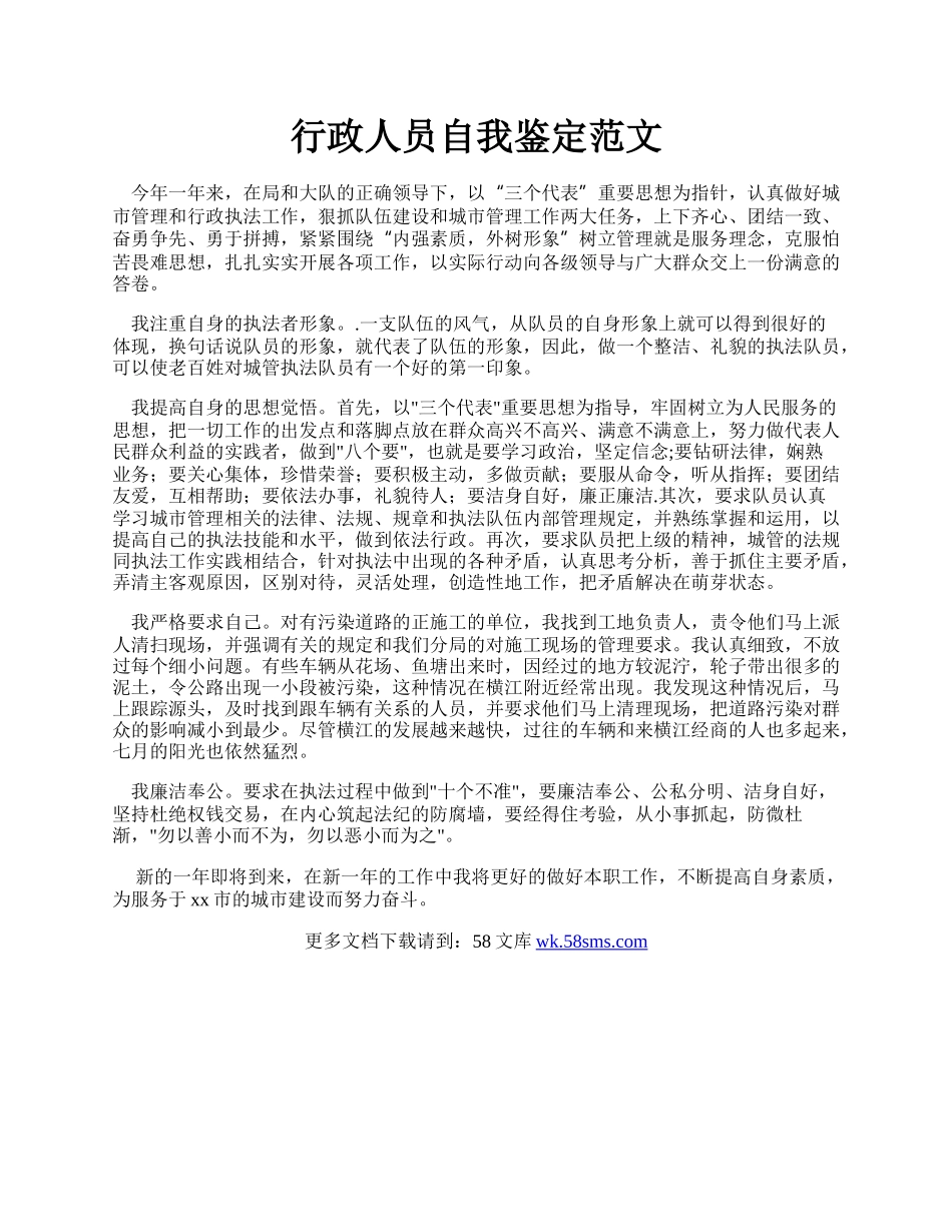 行政人员自我鉴定范文.docx_第1页