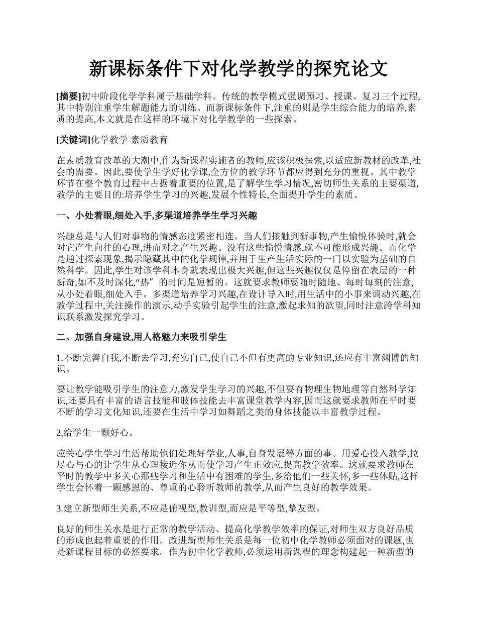 新课标条件下对化学教学的探究论文.docx_第1页