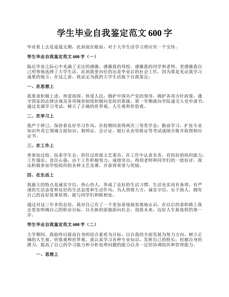 学生毕业自我鉴定范文600字.docx_第1页