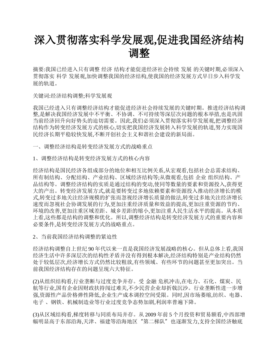 深入贯彻落实科学发展观,促进我国经济结构调整.docx_第1页