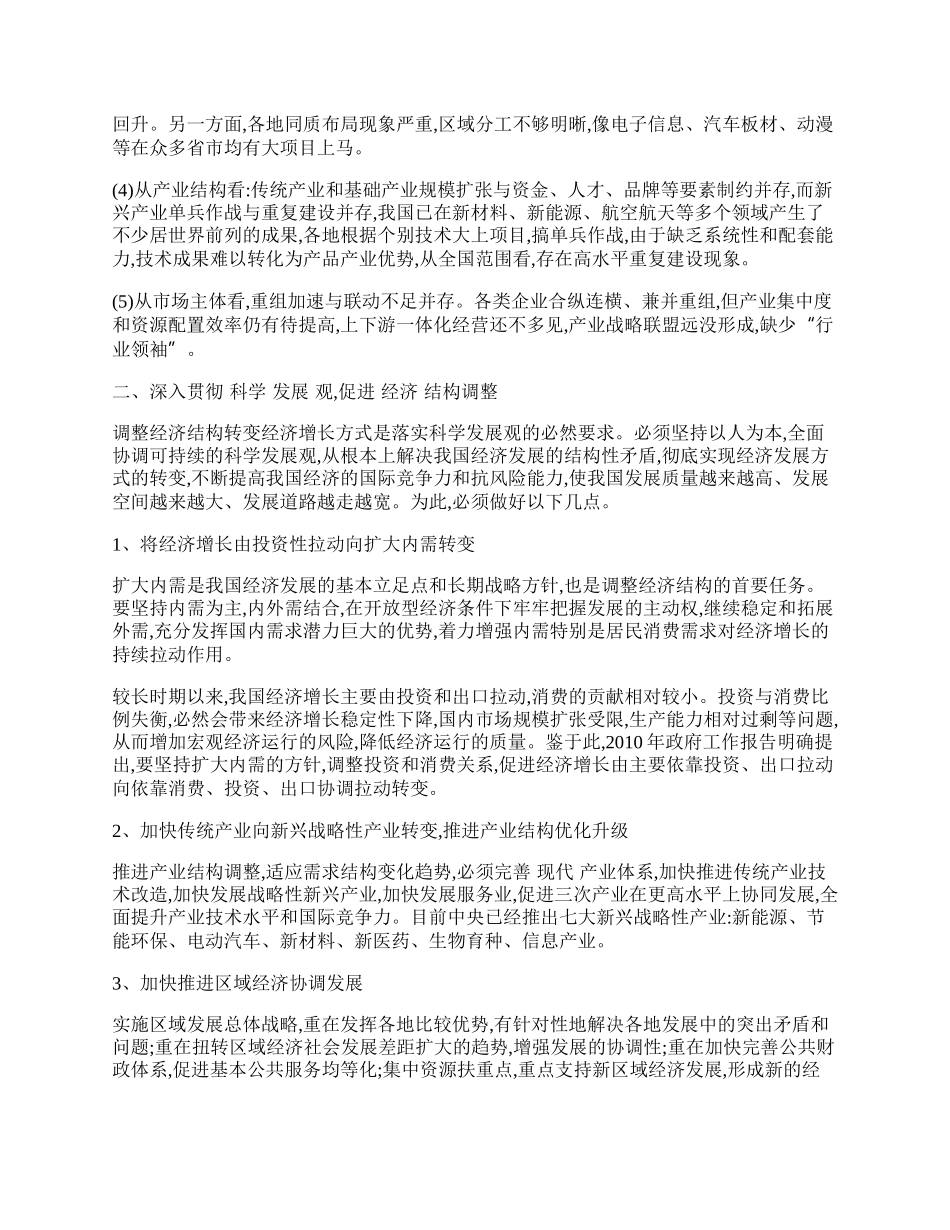 深入贯彻落实科学发展观,促进我国经济结构调整.docx_第2页