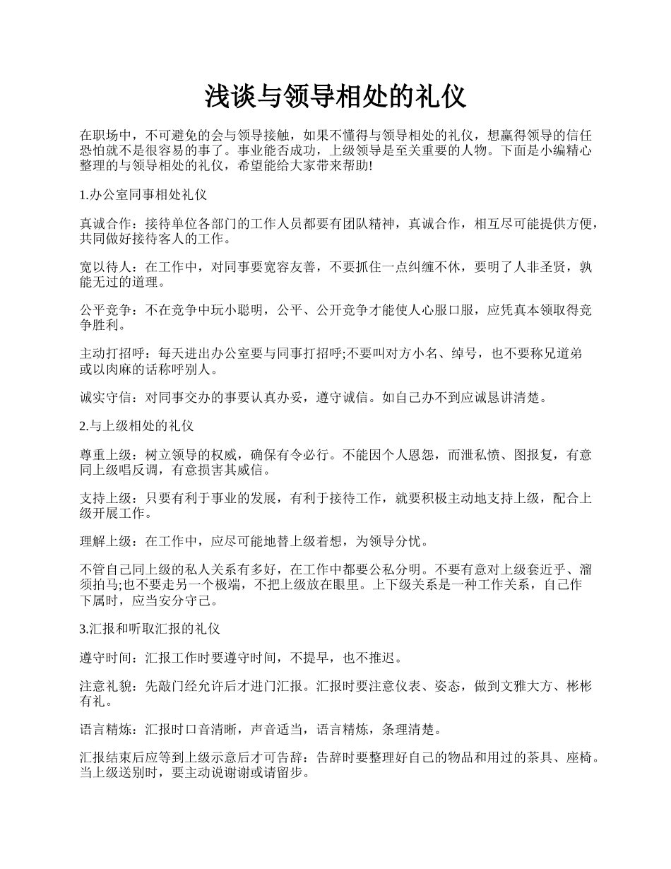 浅谈与领导相处的礼仪.docx_第1页