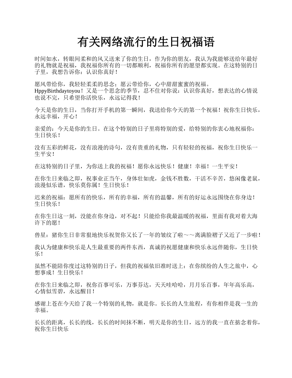 有关网络流行的生日祝福语.docx_第1页